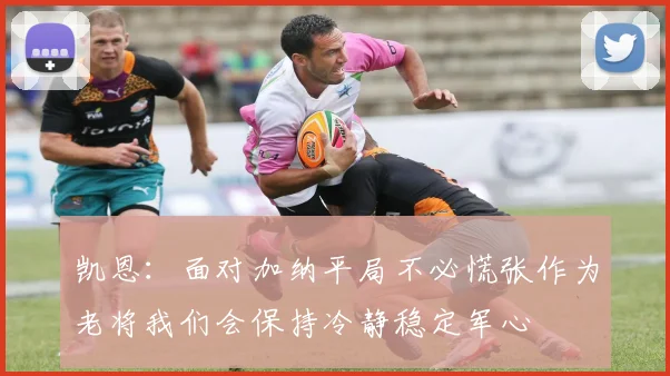 凯恩：面对加纳平局不必慌张作为老将我们会保持冷静稳定军心