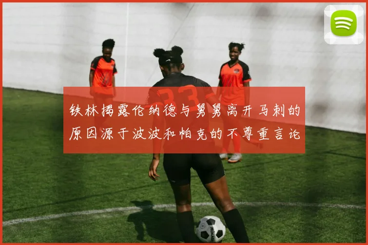 铁林揭露伦纳德与舅舅离开马刺的原因源于波波和帕克的不尊重言论