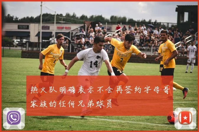 热火队明确表示不会再签约字母哥家族的任何兄弟球员