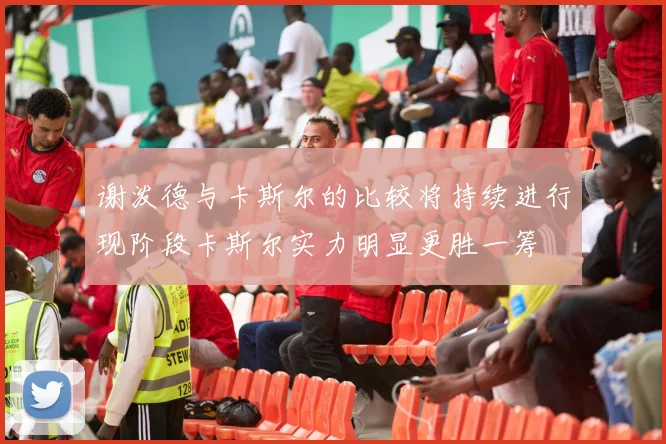 谢泼德与卡斯尔的比较将持续进行现阶段卡斯尔实力明显更胜一筹