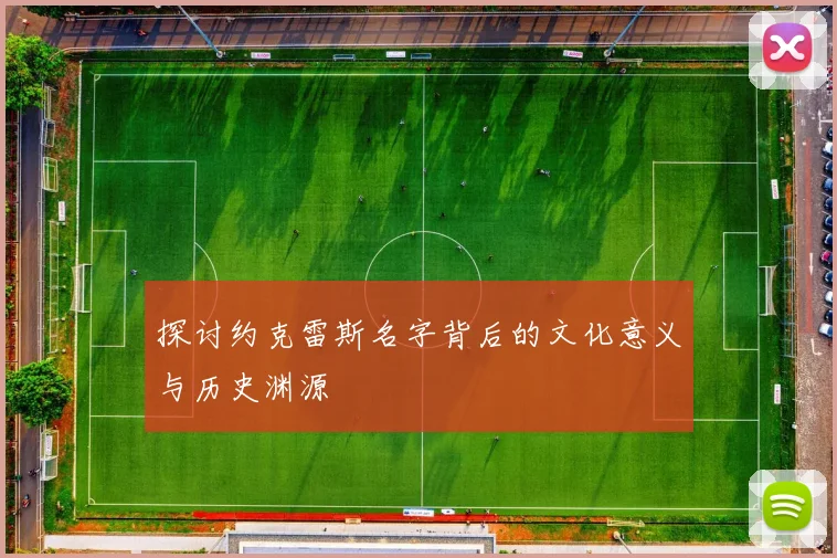 探讨约克雷斯名字背后的文化意义与历史渊源