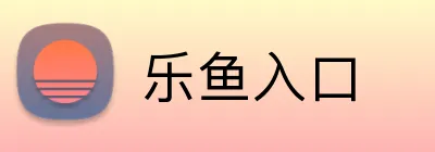 乐鱼入口 logo